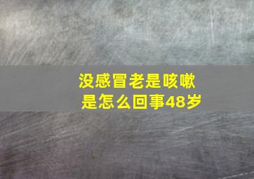 没感冒老是咳嗽是怎么回事48岁