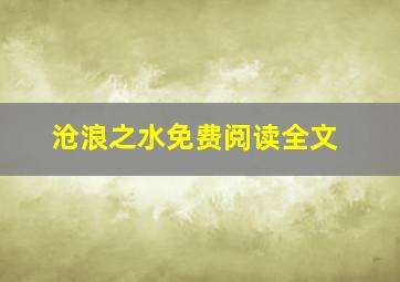 沧浪之水免费阅读全文