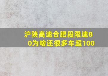 沪陕高速合肥段限速80为啥还很多车超100