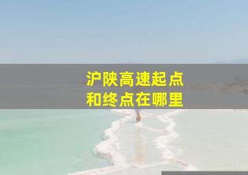 沪陕高速起点和终点在哪里