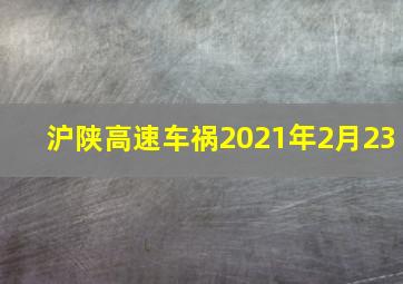 沪陕高速车祸2021年2月23