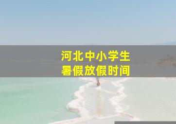 河北中小学生暑假放假时间