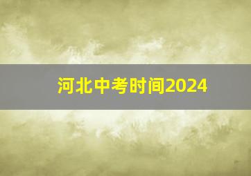 河北中考时间2024