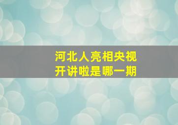 河北人亮相央视开讲啦是哪一期