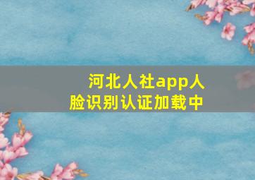 河北人社app人脸识别认证加载中