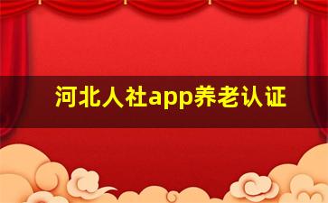 河北人社app养老认证