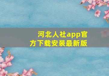 河北人社app官方下载安装最新版