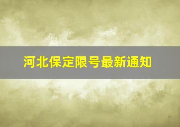 河北保定限号最新通知