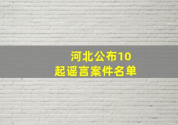 河北公布10起谣言案件名单