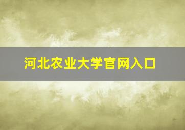 河北农业大学官网入口