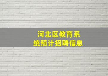 河北区教育系统预计招聘信息