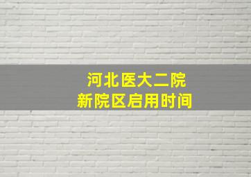 河北医大二院新院区启用时间