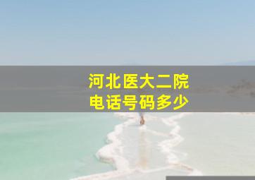 河北医大二院电话号码多少