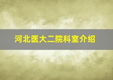 河北医大二院科室介绍