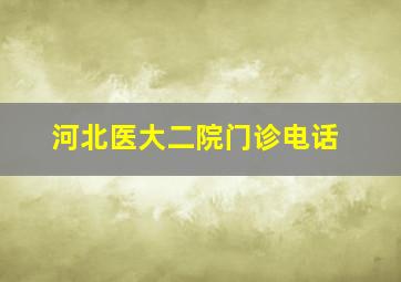 河北医大二院门诊电话