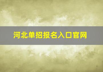 河北单招报名入口官网