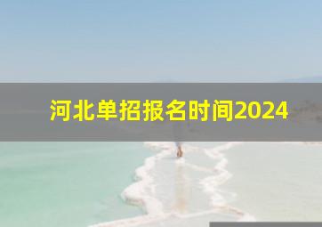 河北单招报名时间2024