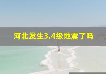 河北发生3.4级地震了吗