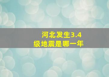 河北发生3.4级地震是哪一年