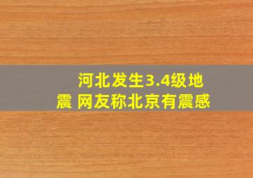 河北发生3.4级地震 网友称北京有震感