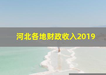 河北各地财政收入2019