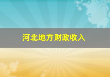 河北地方财政收入