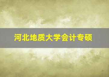 河北地质大学会计专硕