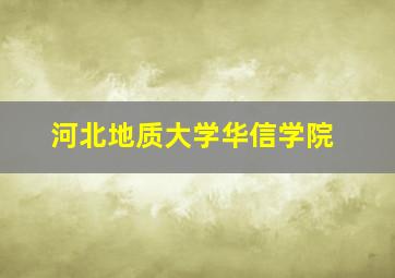 河北地质大学华信学院