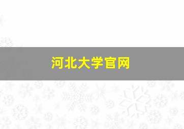 河北大学官网