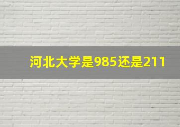 河北大学是985还是211