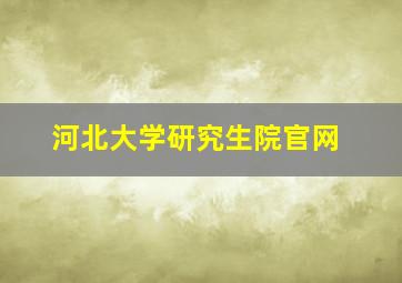 河北大学研究生院官网