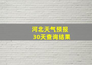 河北天气预报30天查询结果