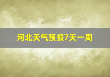 河北天气预报7天一周