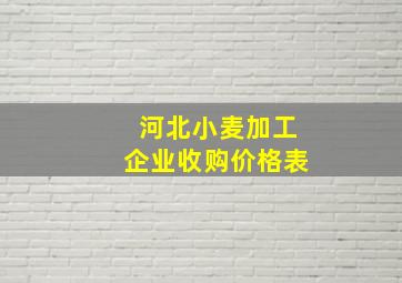 河北小麦加工企业收购价格表