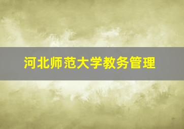 河北师范大学教务管理