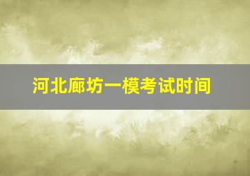 河北廊坊一模考试时间