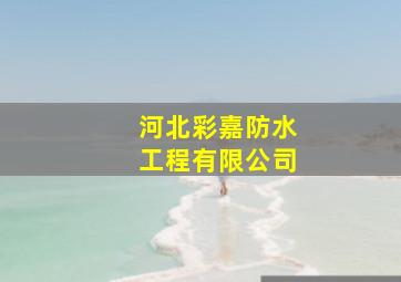 河北彩嘉防水工程有限公司