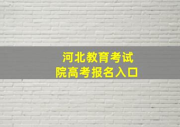 河北教育考试院高考报名入口