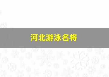 河北游泳名将