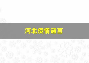 河北疫情谣言