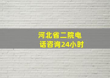 河北省二院电话咨询24小时