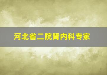 河北省二院肾内科专家