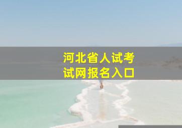 河北省人试考试网报名入口