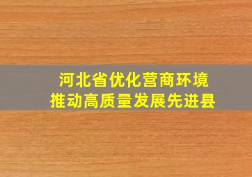 河北省优化营商环境推动高质量发展先进县