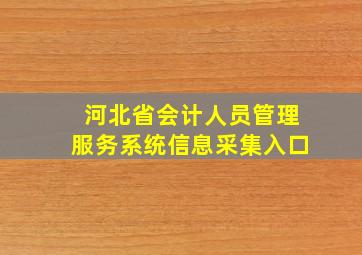 河北省会计人员管理服务系统信息采集入口