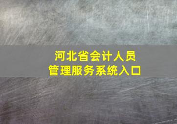 河北省会计人员管理服务系统入口