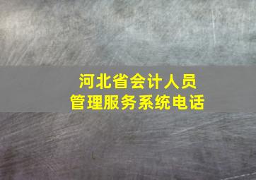 河北省会计人员管理服务系统电话