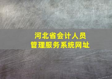 河北省会计人员管理服务系统网址