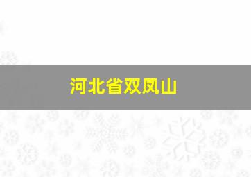 河北省双凤山