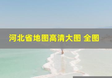 河北省地图高清大图 全图